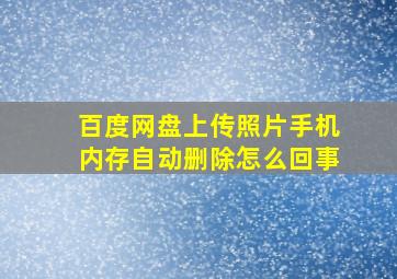 百度网盘上传照片手机内存自动删除怎么回事