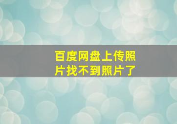 百度网盘上传照片找不到照片了