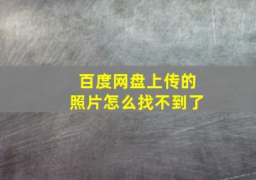 百度网盘上传的照片怎么找不到了