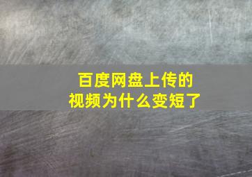 百度网盘上传的视频为什么变短了