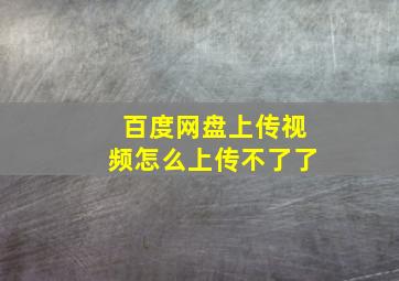 百度网盘上传视频怎么上传不了了