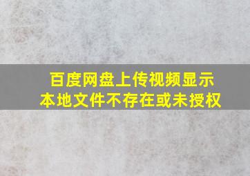 百度网盘上传视频显示本地文件不存在或未授权