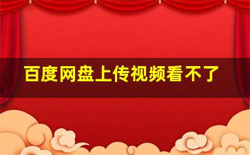 百度网盘上传视频看不了