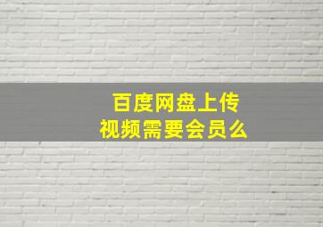 百度网盘上传视频需要会员么