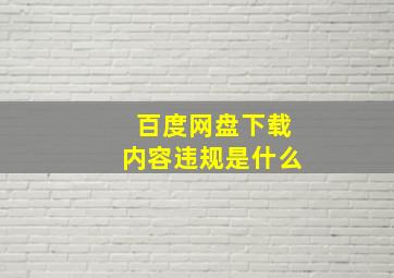 百度网盘下载内容违规是什么