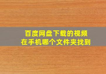 百度网盘下载的视频在手机哪个文件夹找到