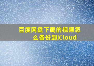 百度网盘下载的视频怎么备份到iCloud