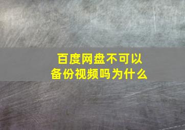 百度网盘不可以备份视频吗为什么