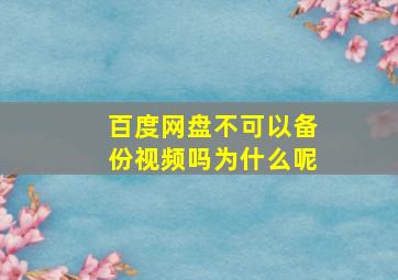 百度网盘不可以备份视频吗为什么呢