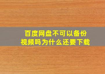 百度网盘不可以备份视频吗为什么还要下载