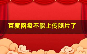 百度网盘不能上传照片了