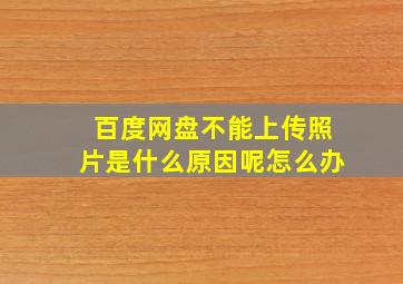 百度网盘不能上传照片是什么原因呢怎么办