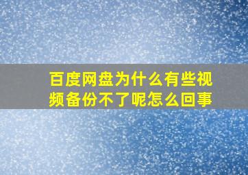 百度网盘为什么有些视频备份不了呢怎么回事