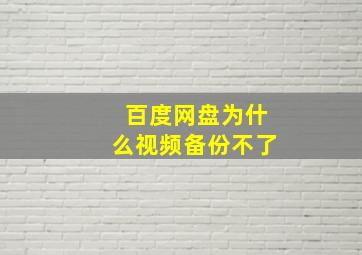 百度网盘为什么视频备份不了