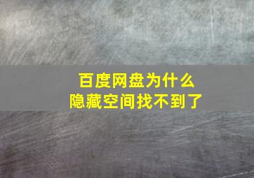 百度网盘为什么隐藏空间找不到了