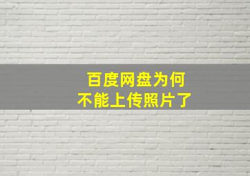 百度网盘为何不能上传照片了