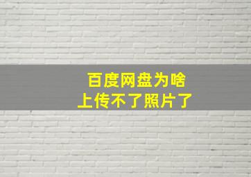 百度网盘为啥上传不了照片了