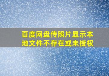 百度网盘传照片显示本地文件不存在或未授权