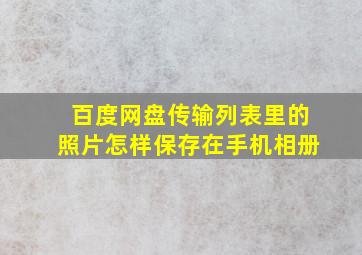 百度网盘传输列表里的照片怎样保存在手机相册