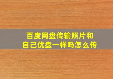 百度网盘传输照片和自己优盘一样吗怎么传