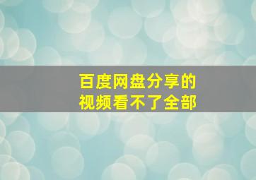 百度网盘分享的视频看不了全部