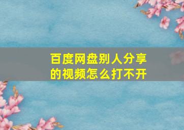 百度网盘别人分享的视频怎么打不开