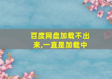 百度网盘加载不出来,一直是加载中