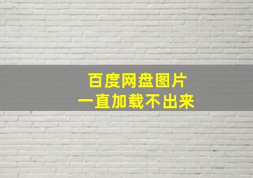 百度网盘图片一直加载不出来