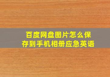 百度网盘图片怎么保存到手机相册应急英语