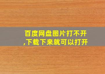 百度网盘图片打不开,下载下来就可以打开