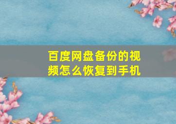 百度网盘备份的视频怎么恢复到手机