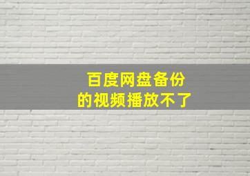 百度网盘备份的视频播放不了