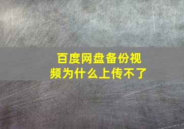 百度网盘备份视频为什么上传不了