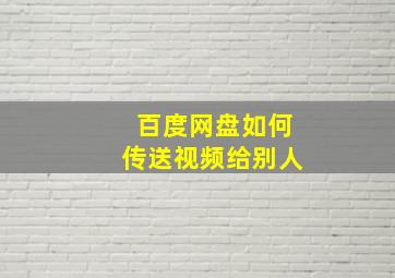 百度网盘如何传送视频给别人