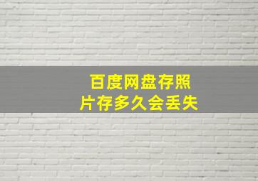 百度网盘存照片存多久会丢失