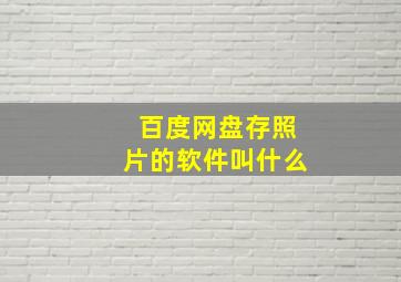 百度网盘存照片的软件叫什么