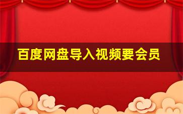 百度网盘导入视频要会员