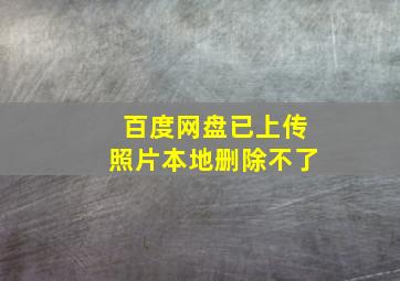 百度网盘已上传照片本地删除不了