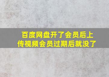 百度网盘开了会员后上传视频会员过期后就没了