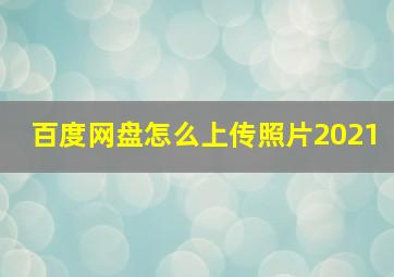 百度网盘怎么上传照片2021