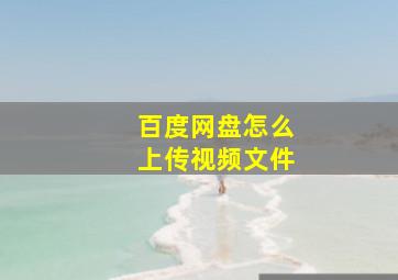 百度网盘怎么上传视频文件