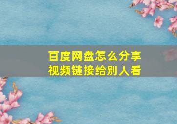 百度网盘怎么分享视频链接给别人看