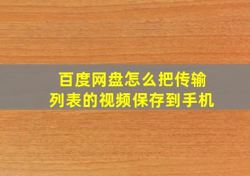 百度网盘怎么把传输列表的视频保存到手机