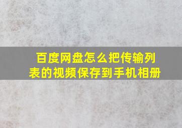 百度网盘怎么把传输列表的视频保存到手机相册