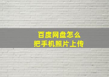 百度网盘怎么把手机照片上传