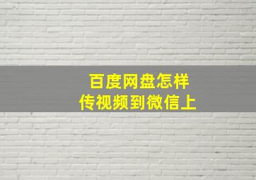 百度网盘怎样传视频到微信上