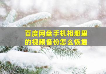 百度网盘手机相册里的视频备份怎么恢复