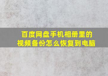 百度网盘手机相册里的视频备份怎么恢复到电脑