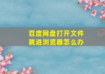 百度网盘打开文件就进浏览器怎么办