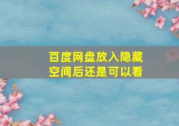 百度网盘放入隐藏空间后还是可以看